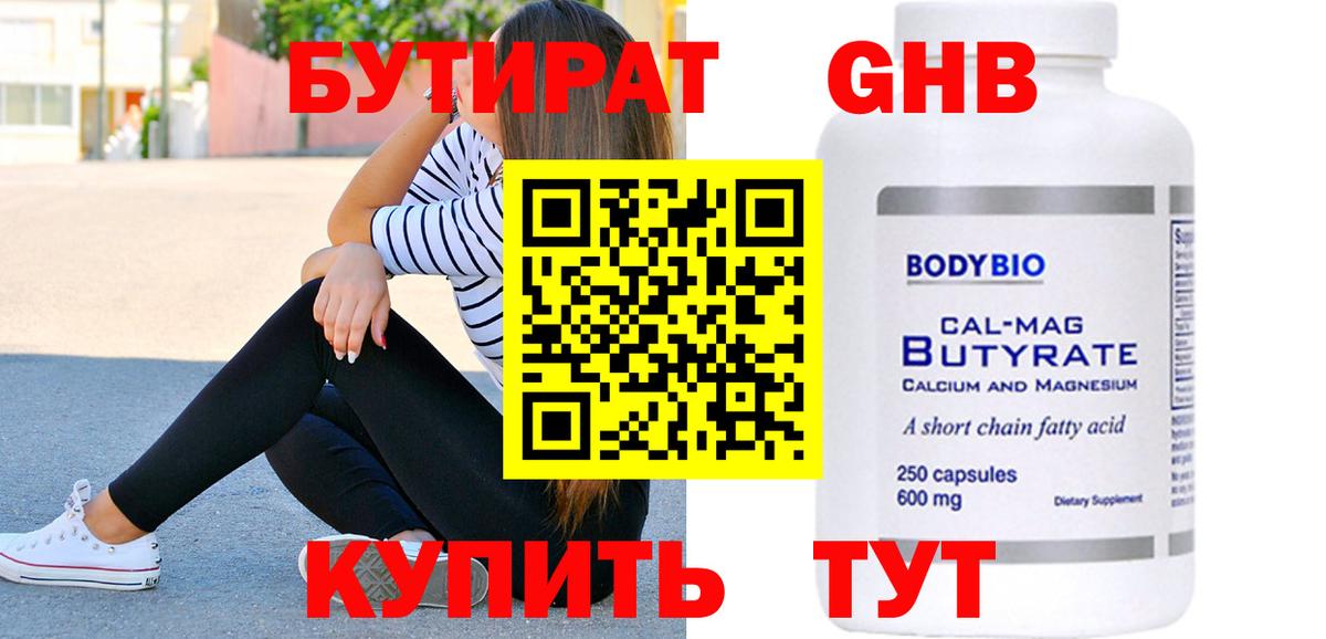 Бутират BDO  Вход с VPN  Амурск 