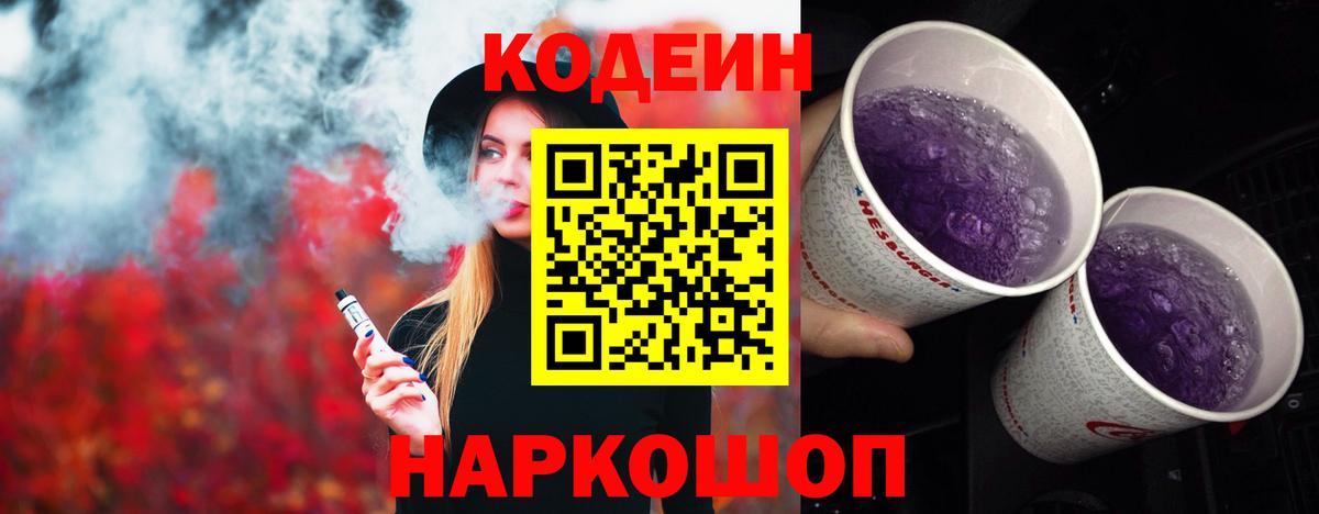 Кодеиновый сироп Lean Purple Drank  Вход с VPN  Амурск 